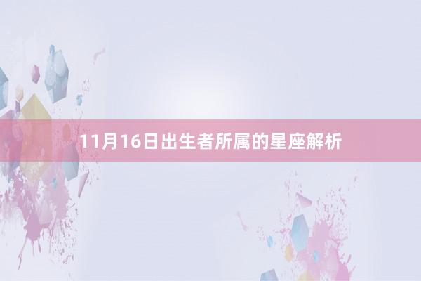 11月16日出生者所属的星座解析