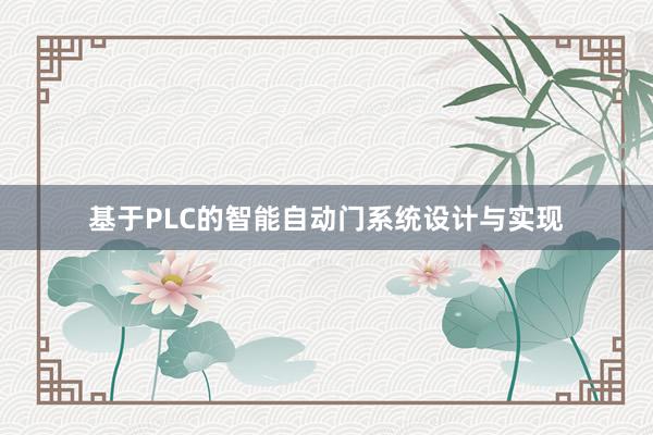 基于PLC的智能自动门系统设计与实现