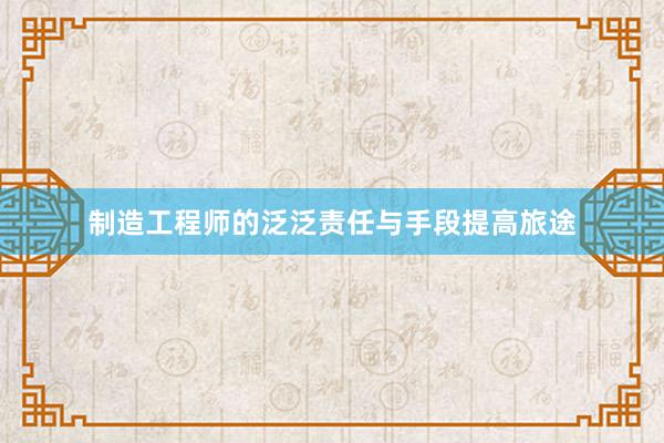制造工程师的泛泛责任与手段提高旅途